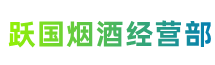 伊春汤旺县跃国烟酒经营部